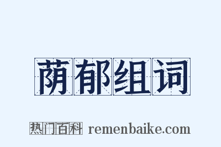 荫郁组词是什么意思的图片